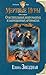О мстительных некромантах и запрещенных артефактах (Мертвые игры, #1)