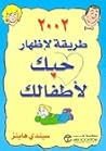 ٢٠٠٢ لإظهار حبك ل...