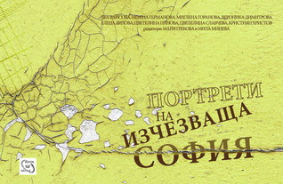 Портрети на изчезваща София (малък формат, меки корици)