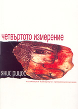 Четвъртото измерение
