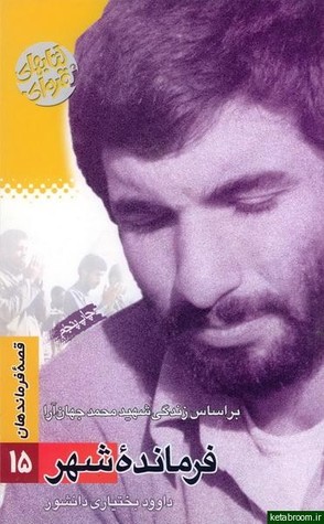 فرماندهٔ شهر: براساس زندگی شهید محمد جهان‌آرا (Paperback)
