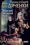Магам можна все