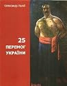 25 перемог України