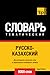 Русско-казахский тематический словарь. 9000 слов