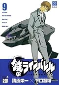鉄のラインバレル 9 [Kurogane no Rainbareru]