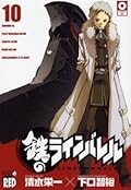 鉄のラインバレル 10 [Kurogane no Rainbareru]