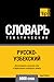 Русско-узбекский тематический словарь. 5000 слов