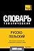 Русско-польский тематический словарь. 5000 слов