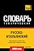 Русско-итальянский тематический словарь. 9000 слов