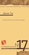 Антропологія як духовна вправа