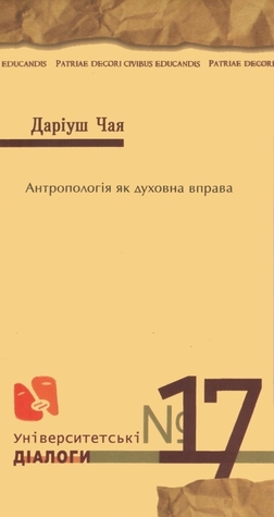 Антропологія як духовна вправа (Університетські діалоги, #17)