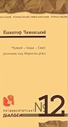 Чужий – інша – свої: розмова над берегом ріки