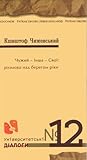 Чужий – інша – свої: розмова над берегом ріки (Університетські діалоги, #12) Чужий – інша – свої: розмова над берегом ріки (Університетські діалоги, #12)