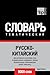 Русско-китайский тематический словарь. 9000 слов. Фонетическая транскрипция pinyin (пиньинь)