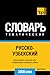 Русско-узбекский тематическ...