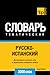 Русско-испанский тематический словарь. 3000 слов