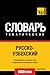 Русско-узбекский тематический словарь. 9000 слов