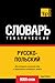 Русско-польский тематический словарь. 9000 слов