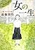 女の一生〈2部〉サチ子の場合 [Onna no isshō 2: Sachiko no baai]