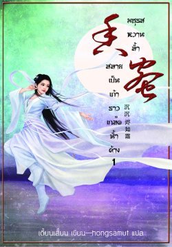 มธุรสหวานล้ำ สลายเป็นเถ้าราวเกล็ดน้ำค้าง เล่ม 1
