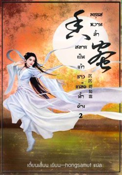 มธุรสหวานล้ำ สลายเป็นเถ้าราวเกล็ดน้ำค้าง เล่ม 2
