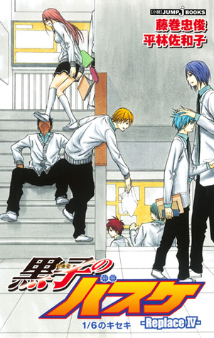 黒子のバスケ ―Replace IV― [Kuroko no Basuke -Replace IV-] (Kuroko's Basketball -Replace-, #4)