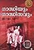 ഗാന്ധിയും ഗാന്ധിസവും | Gand...