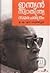 ഇന്ത്യൻ സ്വാതന്ത്ര്യ സമര ചരിത്രം | Indian Swathantrya Samara ... by E.M.S. Namboodiripad ഇന്ത്യൻ സ്വാതന്ത്ര്യ സമര ചരിത്രം | Indian Swathantrya Samara ... by E.M.S. Namboodiripad