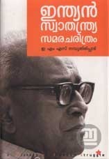 ഇന്ത്യൻ സ്വാതന്ത്ര്യ സമര ചരിത്രം | Indian Swathantrya Samara Charitram (Unknown Binding)