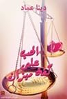 الحب علي كفة ميزان