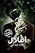 ( أغلال ( قصة قصيرة by M. Abdul Nabi
