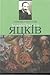 Химерний Яцків: Модерністський дискурс у прозі Михайла Яцкова