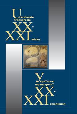 Ukraińskie transgresje XX – XXI wieku. Tom I. Uwolnić przyszłość od przeszłości? Uwolnić przeszłość od przyszłości? Kultura – Historia – Polityka
