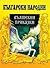 Български народни вълшебни приказки