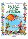 За вас, деца любими