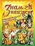 Знам ги наизуст - Любимите български стихотворения за деца