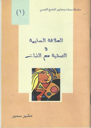 تحميل كتاب العلاقة السليمة والصحية مع الذات pdf