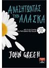 Αναζητώντας την Αλάσκα by John Green