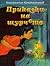 Приказки на щурчето