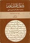 ديوان قبائل سوس - في عهد السلطان أحمد المنصور الذهبي by إبراهيم بن علي الحساني