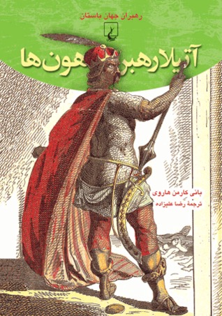 آتیلا رهبر هون‌ها