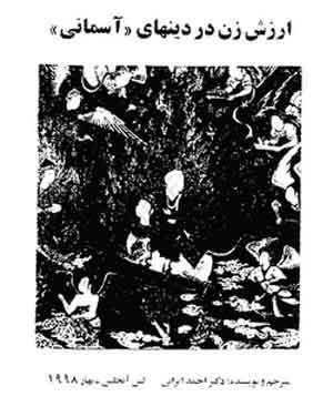 ارزش زن در دینهای آسمانی (Unknown Binding)