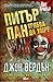 Питър Пан трябва да умре (Д...