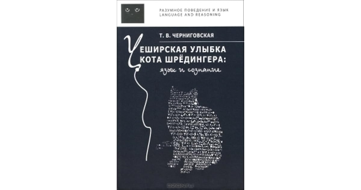 Улыбка кота шредингера. Книга черниговской татьяны чеширская улыбка кота шредингера. Чеширская улыбка кота шрёдингера язык и сознание купить. «чеширская улыбка кота шрёдингера. Улыбка кота шредингера.