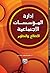 ادارة المؤسسات الاجتماعية by طلعت مصطفى السروجي