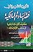 الأجوبة التيدية في فقه السادة المالكية by سيد بن عبد الله التيدي الأزهري