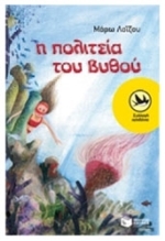 Η πολιτεία του βυθού (Paperback)