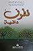 قطوف دانية by نورة صالح الشملان