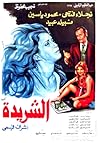 الشريدة