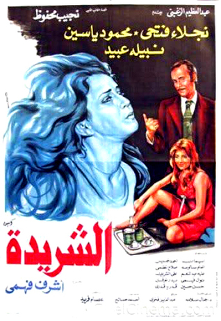 تحميل كتاب الشريدة pdf